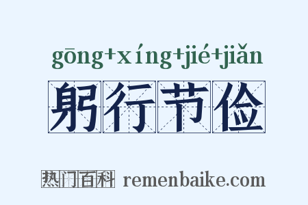 躬行节俭是什么意思的图片